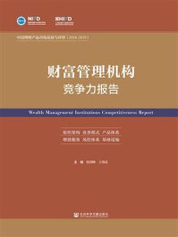 《财富管理机构竞争力报告：中国理财产品市场发展与评价（2018～2019）》-殷剑峰