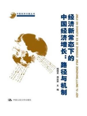 《经济新常态下的中国经济增长：路径与机制》-杨瑞龙