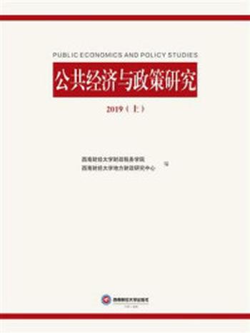 《公共经济与政策研究2019（上）》-西南财经大学财政税务学院