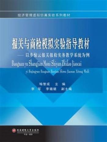 《报关与商检模拟指导教材——以步惊云报关报检实务教学系统为例》-喻智成