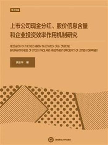 《上市公司现金分红、股价信息含量和企业投资效率作用机制研究》-黄志华