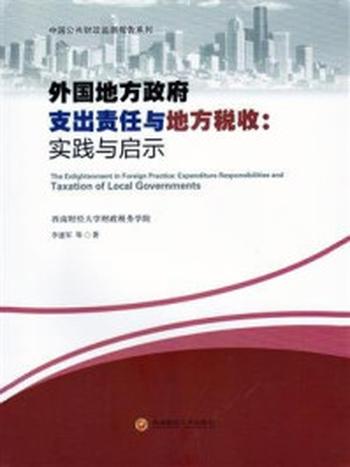《外国地方政府支出责任与地方税收：实践与启示》-李建军