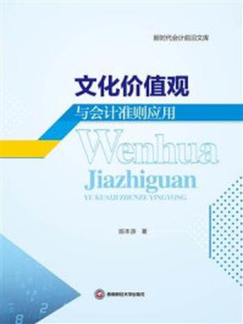 《文化价值观与会计准则应用》-胡本源