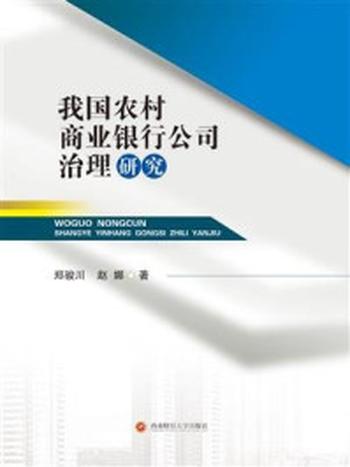 《我国农村商业银行公司治理研究》-郑骏川