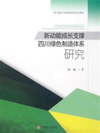 《新动能成长支撑四川绿色制造体系研究》-徐彬