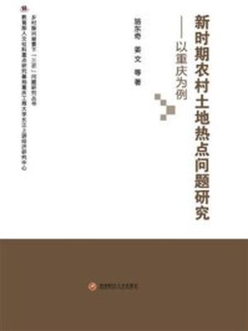 《新时期农村土地热点问题研究——以重庆为例》-骆东奇