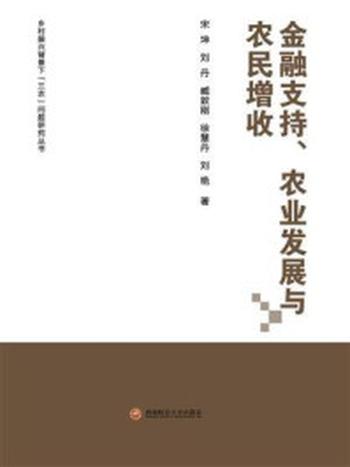 《金融支持、农业发展与农民增收》-宋坤