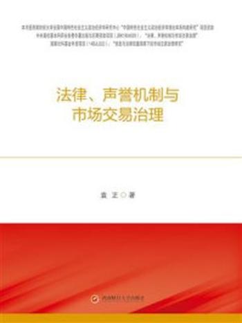 《法律、声誉机制与市场交易治理》-袁正