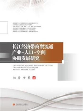 《长江经济带商贸流通产业-人口-空间协调发展研究》-杨荷
