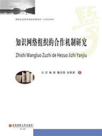 《知识网络组织的合作机制研究》-万君