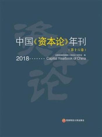 《中国《资本论》年刊（第十六卷）》-全国高等财经院校《资本论》研究会编