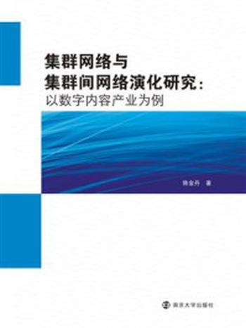 《集群网络与集群间网络演化研究》-陈金丹