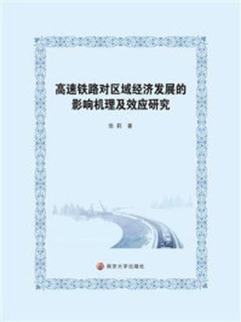 《高速铁路对区域经济发展的影响机理及效应研究》-张莉