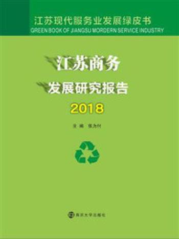 《江苏商务发展研究报告2018》-张为付