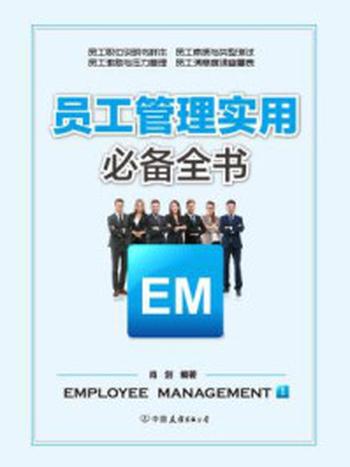 《员工管理实用必备全书：一册在手，搞定99%的员工管理问题！》-肖剑