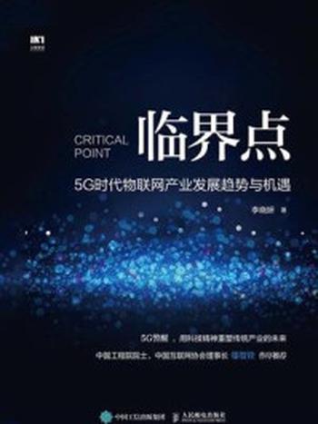 《临界点：5G时代物联网产业发展趋势与机遇》-李晓妍