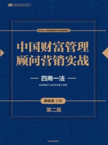 《中国财富管理顾问营销实战（第二版）》-薛桢梁