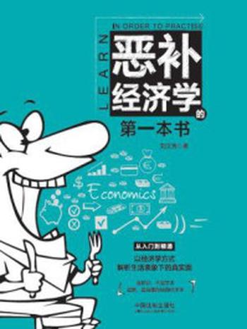 《恶补经济学的第一本书》-刘文秀