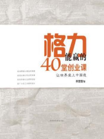 《格力能赢的40堂创业课》-李楚楚