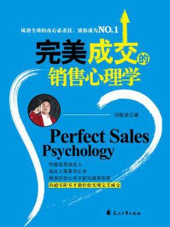 《完美成交的销售心理学》-冯耀龙