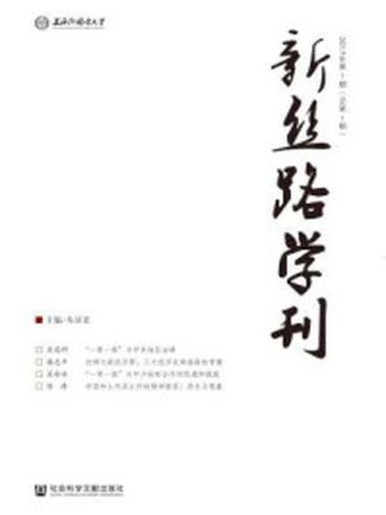 《新丝路学刊（2017年第1期·总第1期）》-马丽蓉