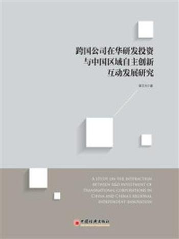 《跨国公司在华研发投资与中国区域自主创新互动发展研究》-章文光