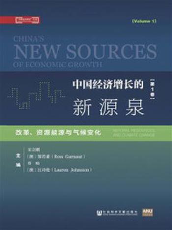 《中国经济增长的新源泉（第1卷：改革、资源能源与气候变化）》-蔡昉,郜若素,宋立刚,江诗伦