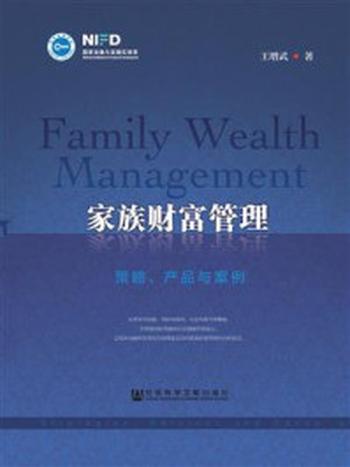 《家族财富管理：策略、产品与案例》-王增武