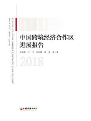 《中国跨境经济合作区进展报告（2019）》-张丽君