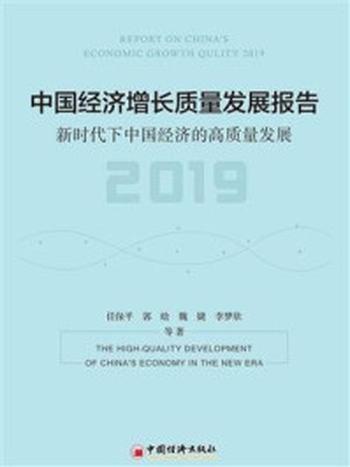 《中国经济增长质量发展报告（2019）：新时代下中国经济的高质量发展》-任保平