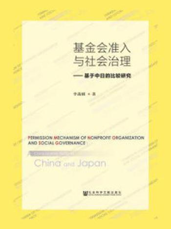 《基金会准入与社会治理：基于中日的比较研究》-李战刚