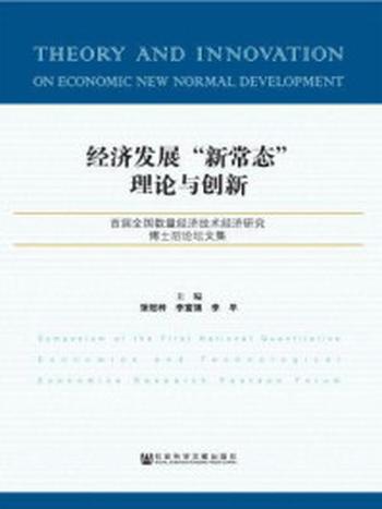 《经济发展“新常态”理论与创新：首届全国数量经济技术经济研究博士后论坛文集》-张冠梓