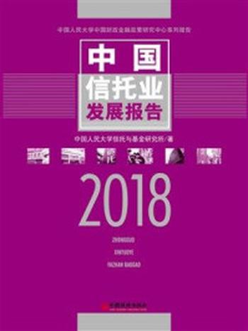 《中国信托业发展报告（2018）》-中国人民大学信托与基金研究所