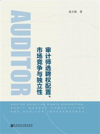 《审计师选聘权配置、市场竞争与独立性》-龙小海