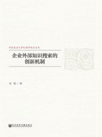 《企业外部知识搜索的创新机制》-吴航