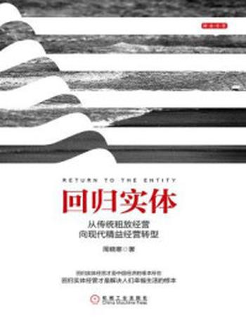 《回归实体：从传统粗放经营向现代精益经营转型》-周晓寒