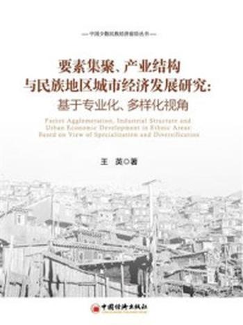 《要素集聚、产业结构与民族地区城市经济发展研究：基于专业化、多样化视角》-王英