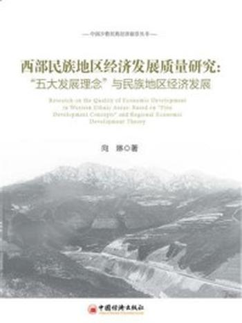 《西部民族地区经济发展质量研究：“五大发展”理念与民族地区经济发展》-向琳