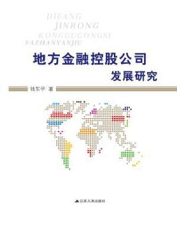 《地方金融控股公司发展研究》-钱东平