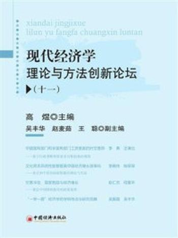 《现代经济学理论与方法创新论坛11》-高煜