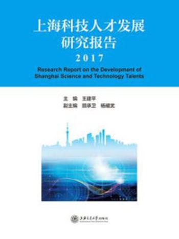 《上海科技人才发展研究报告（2017）》-王建平