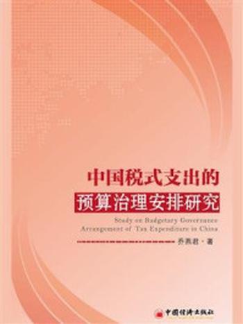 《中国税式支出的预算治理安排研究》-乔燕君