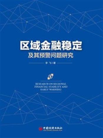 《区域金融稳定及其预警问题研究》-李飞