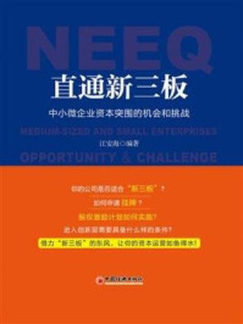 《直通新三板：中小企业资本突围的机会和挑战》-江安海