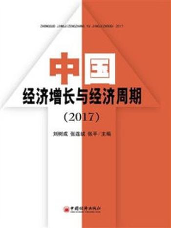 《中国经济增长与经济周期（2017）》-张平