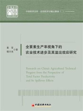 《全要素生产率视角下的农业技术进步及其溢出效应研究》-董莹