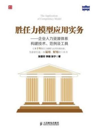 《胜任力模型应用实务：企业人力资源体系构建技术、范例及工具》-张登印 李颖 张宁 著