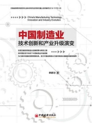 《中国制造业技术创新和产业升级演变》-李新功