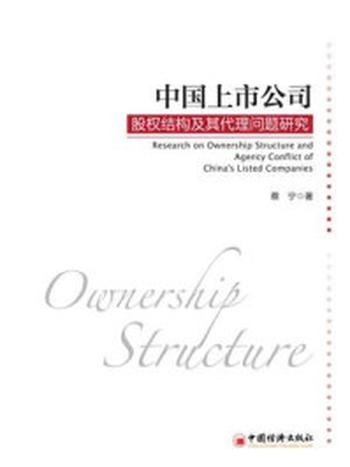 《中国上市公司股权结构及其代理问题研究》-蔡宁