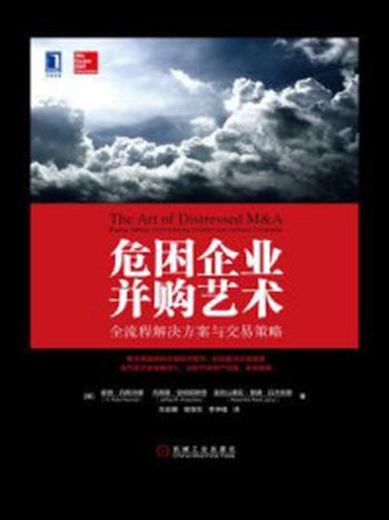 《危困企业并购艺术：全流程解决方案与交易策略》-彼得·内斯沃德